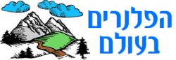 הפלנרים בעולם